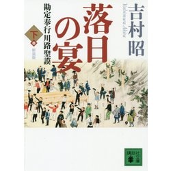 落日の宴―勘定奉行川路聖謨〈下〉 新装版 (講談社文庫) [文庫]