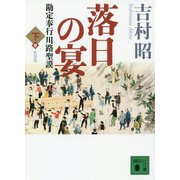 落日の宴―勘定奉行川路聖謨〈下〉 新装版 (講談社文庫) [文庫]