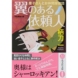翼のある依頼人―慶子さんとお仲間探偵団(光文社文庫) [文庫]