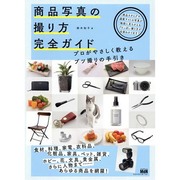 商品写真の撮り方完全ガイド―プロがやさしく教えるブツ撮りの手引き [単行本]