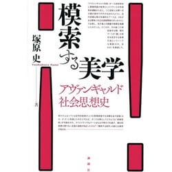 模索する美学―アヴァンギャルド社会思想史 [単行本]