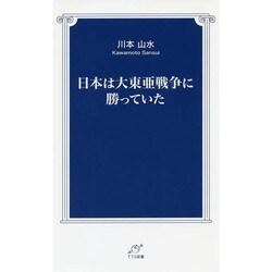 ヨドバシ.com - 日本は大東亜戦争に勝っていた(TTS新書) [新書] 通販