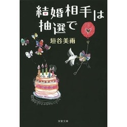 結婚相手は抽選で(双葉文庫) [文庫]
