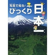 写真で知る!びっくり日本一 [絵本]