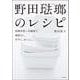 野田琺瑯のレシピ―琺瑯容器+冷蔵庫で、無駄なく、手早く、おいしく。 [単行本]