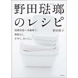 野田琺瑯のレシピ―琺瑯容器+冷蔵庫で、無駄なく、手早く、おいしく。 [単行本]