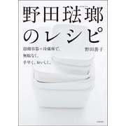 野田琺瑯のレシピ―琺瑯容器+冷蔵庫で、無駄なく、手早く、おいしく。 [単行本]