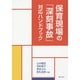 保育現場の「深刻事故」対応ハンドブック [単行本]