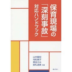 保育現場の「深刻事故」対応ハンドブック [単行本]