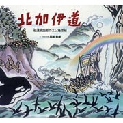 北加伊道(ほっかいどう)―松浦武四郎のエゾ地探検(ポプラ社の絵本) [絵本]
