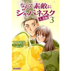 なんて素敵にジャパネスク 人妻編 第3巻（白泉社文庫 や 2-13） [文庫]