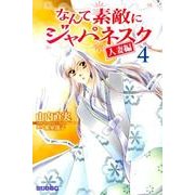 なんて素敵にジャパネスク 人妻編 第4巻（白泉社文庫 や 2-14） [文庫]