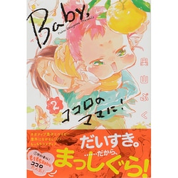 ヨドバシ Com Baby ココロのママに 2 Polaris Comics コミック 通販 全品無料配達