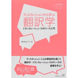ヨドバシ.com - ディスカッションから学ぶ翻訳学―トランスレーション