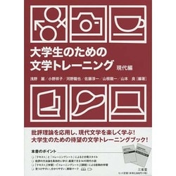 大学生のための文学トレーニング―現代編 [単行本]