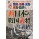 西日本の戦国武将年表帖―秀吉の中国・四国・九州の役 その時、黒田・毛利・大友・立花・島津は [単行本]