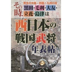 西日本の戦国武将年表帖―秀吉の中国・四国・九州の役 その時、黒田・毛利・大友・立花・島津は [単行本]