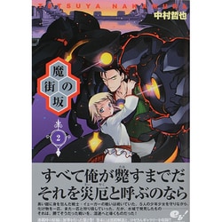 魔街の坂 2（BEAM COMIX） [コミック]