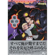 魔街の坂 2（BEAM COMIX） [コミック]