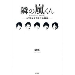 隣の嵐くん―カリスマなき時代の偶像(アイドル) [単行本]