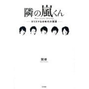 隣の嵐くん―カリスマなき時代の偶像(アイドル) [単行本]