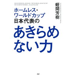 ホームレス・ワールドカップ日本代表のあきらめない力 [単行本]