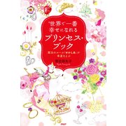 世界で一番幸せになれるプリンセス・ブック―魔法のルール「せかしあ」が幸運をよぶ [単行本]