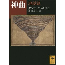 神曲 地獄篇(講談社学術文庫) [文庫]