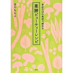 ヨドバシ.com - 薬膳ビューティーレシピ―身近な10の食材で始める