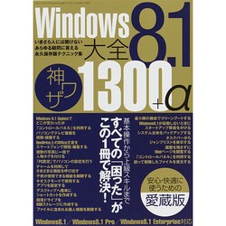 Windows8.1大全 神ワザ1300+α (三才ムックvol.714) [ムックその他]