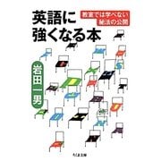 英語に強くなる本―教室では学べない秘法の公開(ちくま文庫) [文庫]