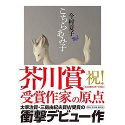 こちらあみ子(ちくま文庫) [文庫]