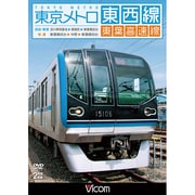 東京メトロ東西線・東葉高速線 深川車庫~東陽町~東葉勝田台(回送・普通)/東葉勝田台~中野~東葉勝田台(快速) (ビコム ワイド展望)