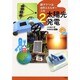 親子でつくる自然エネルギー工作〈2〉太陽光発電 [全集叢書]