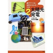 親子でつくる自然エネルギー工作〈2〉太陽光発電 [全集叢書]