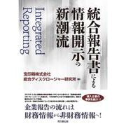 統合報告書による情報開示の新潮流 [単行本]