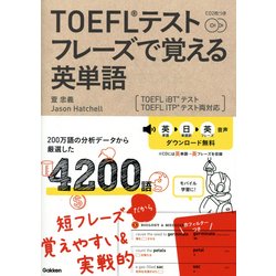 ヨドバシ Com Toeflテストフレーズで覚える英単語 Toefl Ibtテスト Toefl Itpテスト両対応 単行本 通販 全品無料配達