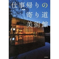 仕事帰りの寄り道美術館 [単行本]