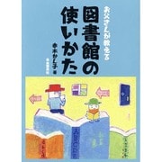 お父さんが教える図書館の使いかた [単行本]