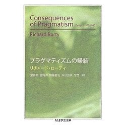 哲学の脱構築 プラグマティズムの帰結  /御茶の水書房/リチャ-ド・ロ-ティ（単行本） 哲学の脱構築 新装版: プラグマティズムの帰結 | リチャード