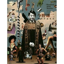 今野雄二映画評論集成 [単行本]