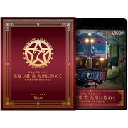 クルーズトレイン『ななつ星☆九州に煌めく』 -豪華寝台列車 新たな旅立ち- ブルーレイ&DVDセット (ビコム車両図鑑BDシリーズ)
