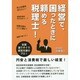 経営で、困ったときに頼める税理士! [単行本]