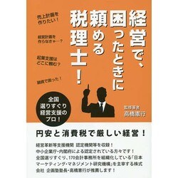 経営で、困ったときに頼める税理士! [単行本]