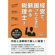 経営で、困ったときに頼める税理士! [単行本]