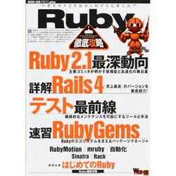 Ruby徹底攻略(WEB+DB PRESS plusシリーズ) [単行本]
