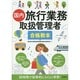 国内旅行業務取扱管理者合格教本 [単行本]