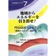 地域からエネルギーを引き出せ!―PEGASUSハンドブック(環境エネルギー設計ツール)(生存科学シリーズ〈7〉) [単行本]