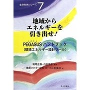 地域からエネルギーを引き出せ!―PEGASUSハンドブック(環境エネルギー設計ツール)(生存科学シリーズ〈7〉) [単行本]