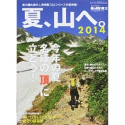 男の隠れ家ベストシリーズ　夏、山へ。2014 サンエイムック [ムックその他]